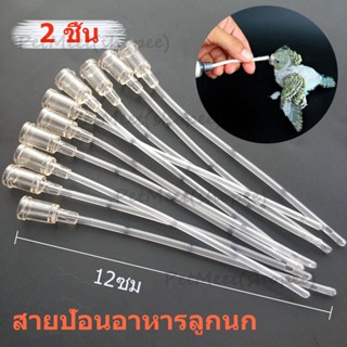ถูก🎉2 ชิ้น สายป้อนอาหารลูกนก สายป้อนอาหารนก ที่ถูกออกแบบมาเพ…
