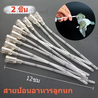 ถูก🎉2 ชิ้น สายป้อนอาหารลูกนก สายป้อนอาหารนก ที่ถูกออกแบบมาเพื่อการใช้งานอย่างดี ยาวประมาณ 12ซม