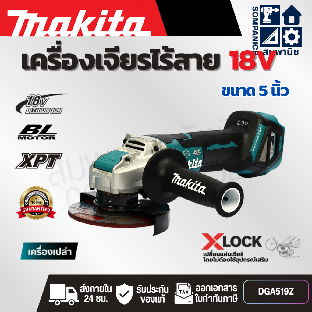 MAKITA เครื่องเจียไร้สาย 18 โวลต์ ขนาด 5 นิ้ว รุ่น DGA519Z ความเร็วรอบตัวเปล่า 3,00-8,500 รอบ/นาที ไ