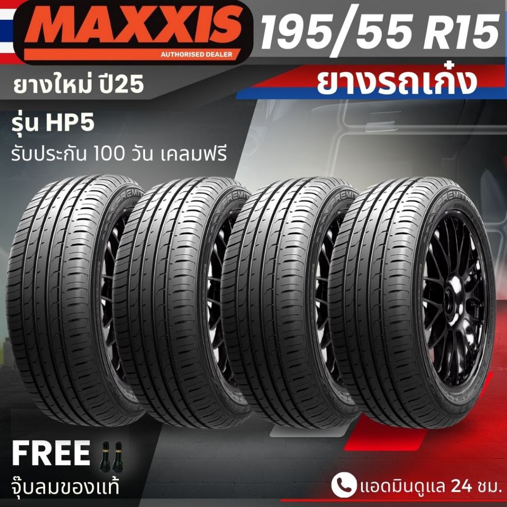 ยาง MAXXIS รุ่น HP5 ขอบ 195/55R15 ยางรถเก๋ง | สำหรับรถบ้าน ต้องการความสปอร์ต | เกาะถนน ทนทาน ประกัน1