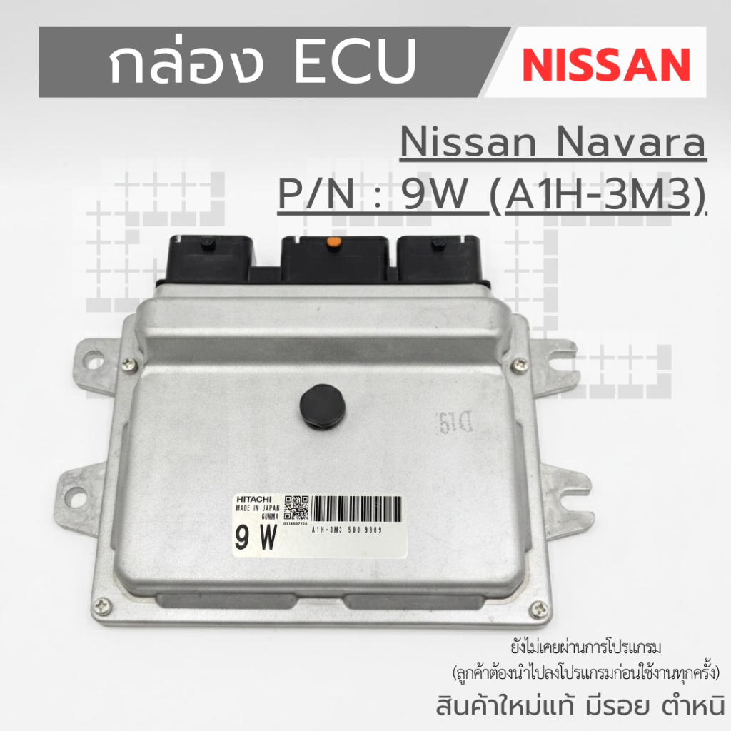 กล่อง ECU Nissan รหัส 9W (A1H-3M3) สินค้าเป็นงานใหม่แท้ 100 %