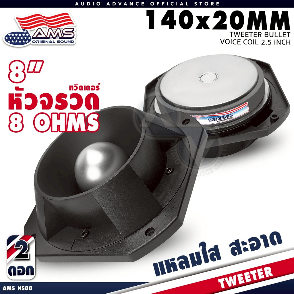 ทวิตเตอร์หัวจรวด 8นิ้ว HS88 แม่เหล็ก 140x20mm. ดอกแซ็ก หัวจรวด ทวิตเตอร์กลางแจ้ง ทวีตเตอร์แหลม
