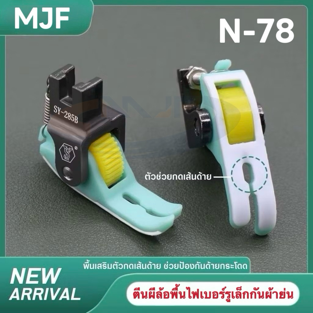 N-78 ตีนผีล้อพื้นไฟเบอร์กันผ้าย่น กันด้ายกระโดด เสริมตัวกดเส้นด้าย สำหรับจักรเย็บอุตสาหกรรม ช่วยป้องกันด้ายกระโดด