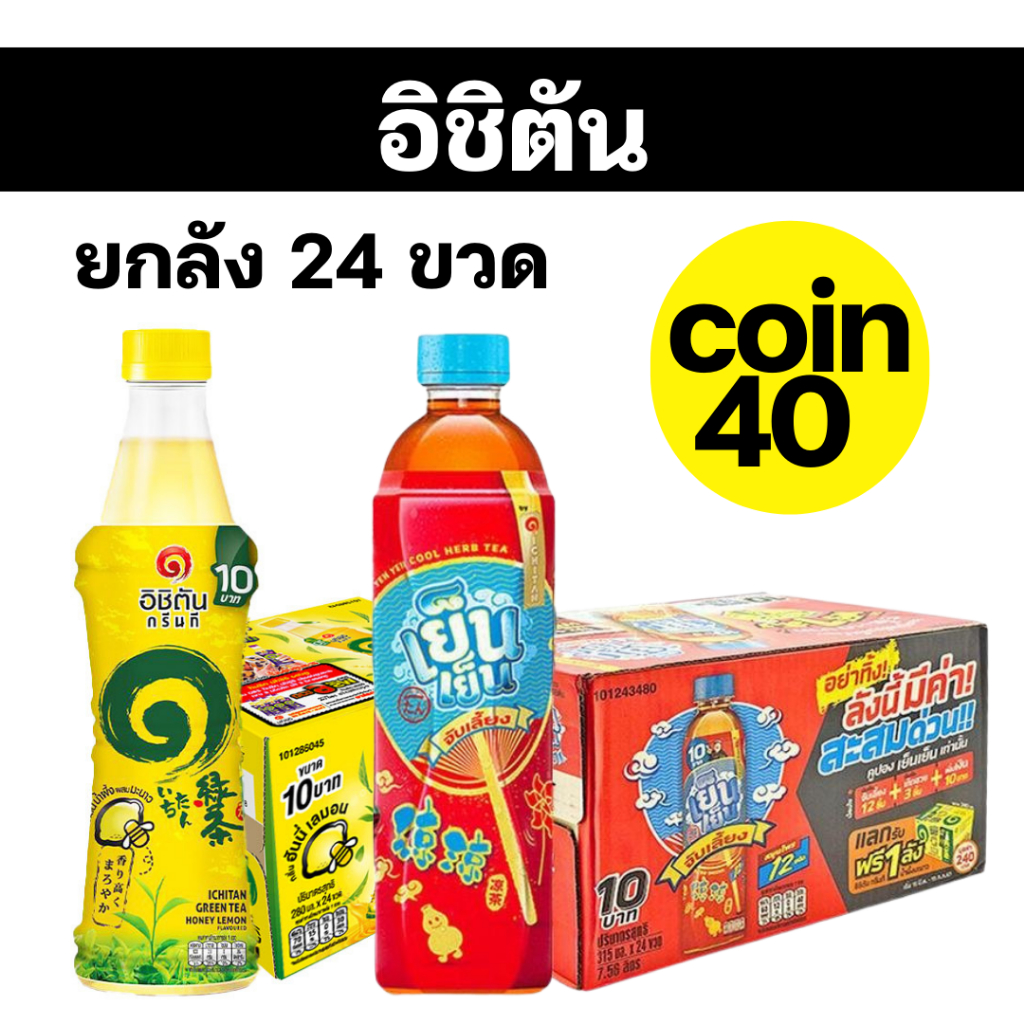 ✅ 40 ✅30% 40%✅ อิชิตัน Ichitan เย็น เย็น  จับเลี้ยง / เก๊กฮวย 🌾  พร้อมส่ง ของใหม่!