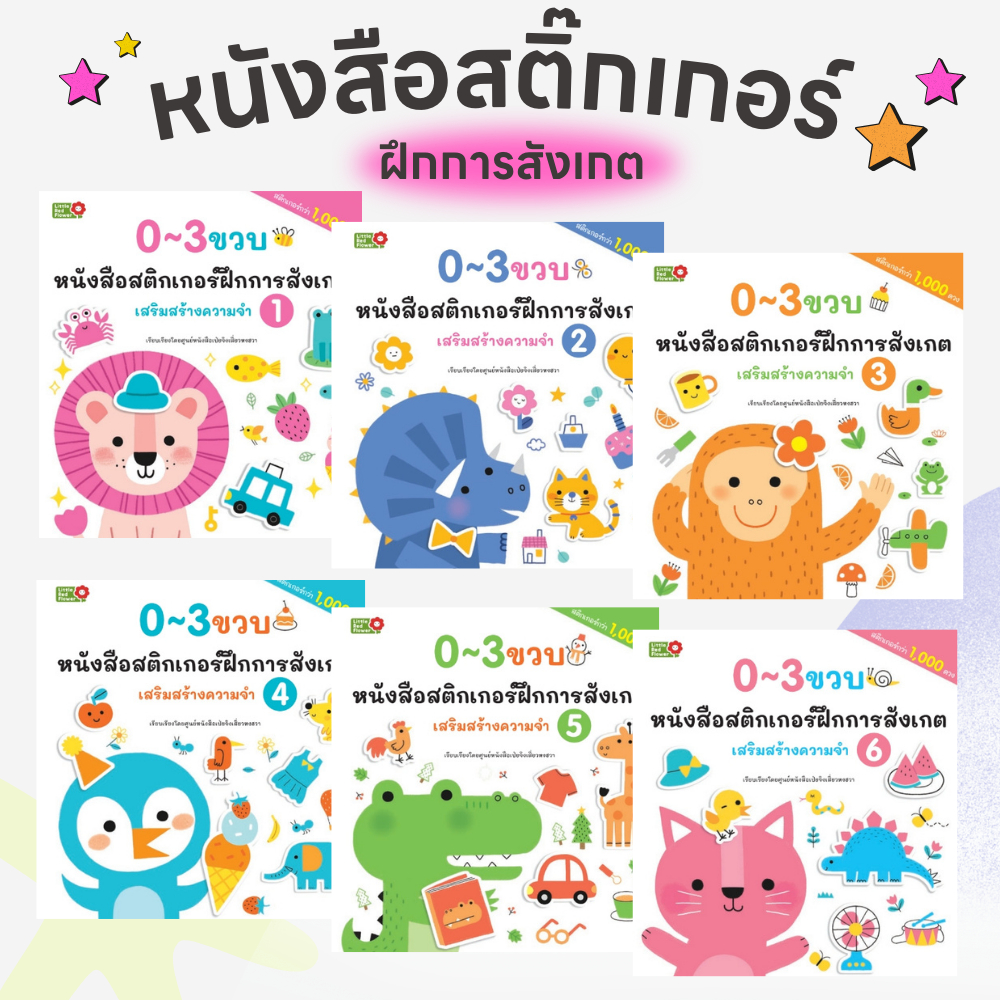 YF Book Shop หนังสือสติ๊กเกอร์ฝึกการสังเกต