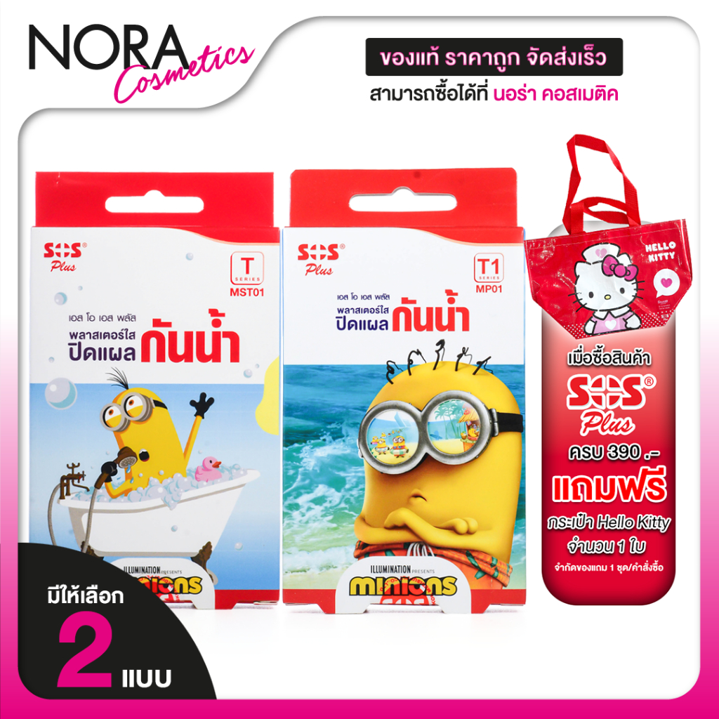 SOS Plus Minions Wound Dressing เอสโอเอส พลาสเตอร์ใส ปิดแผล กันน้ำ ลายมินเนี่ยน [มีให้เลือก 2 แบบ]