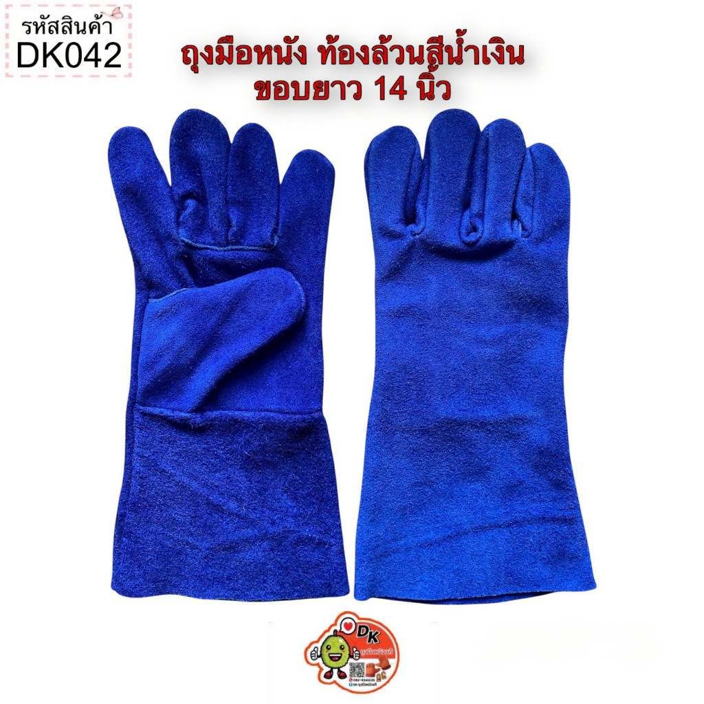 DK042 ถุงมือหนัง ท้องล้วนสีน้ำเงิน ขอบยาว 14 นิ้ว (ราคาต่อคู่)