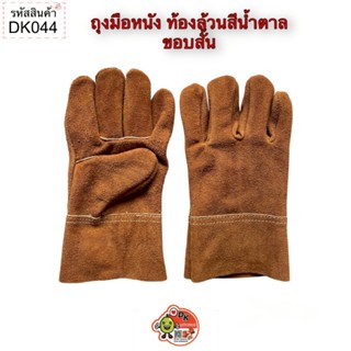 DK044 ถุงมือหนัง ท้องล้วนสีน้ำตาล ขอบสั้น (ราคาต่อคู่)