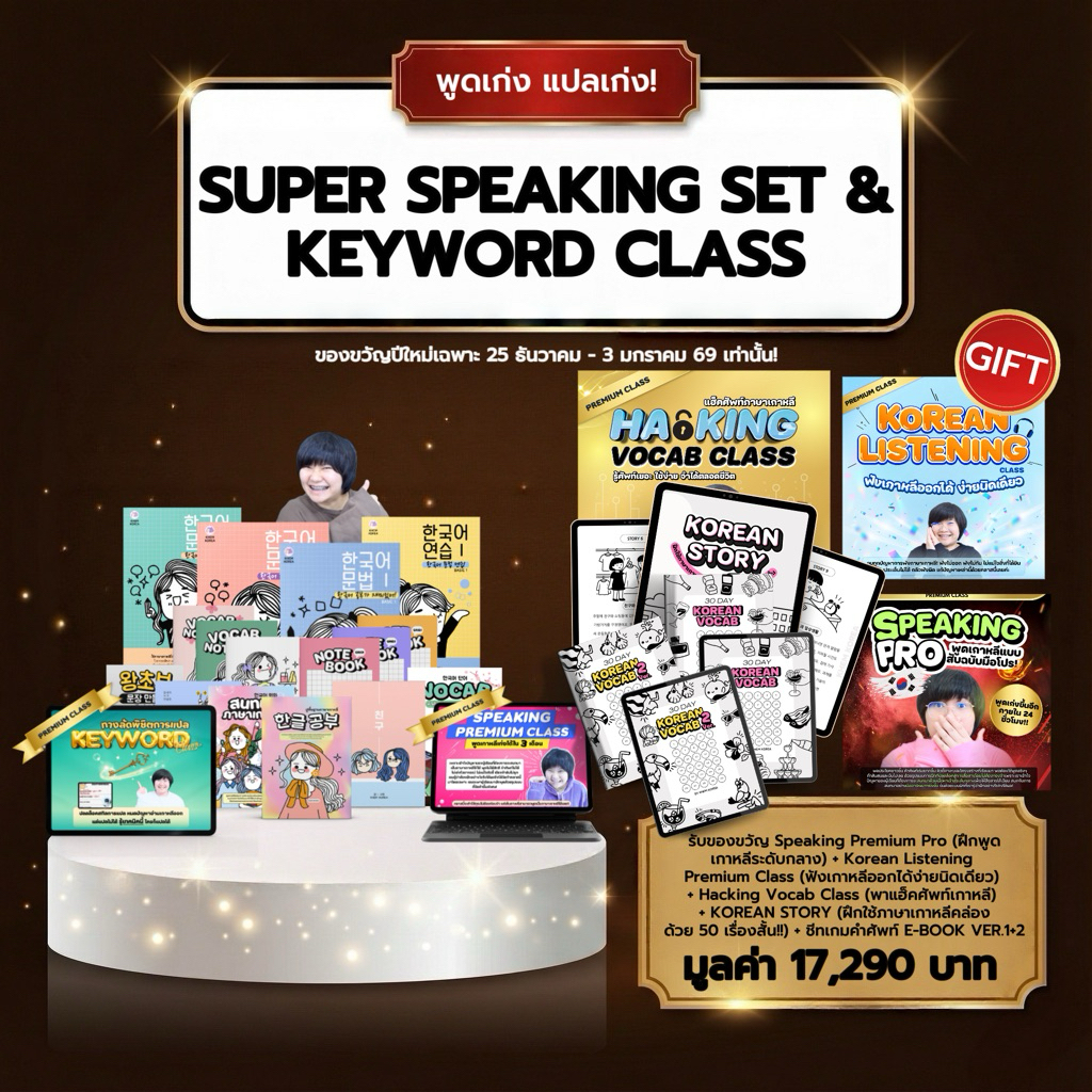 หนังสือภาษาเกาหลี - SUPER SPEAKING SET + KEYWORD CLASS