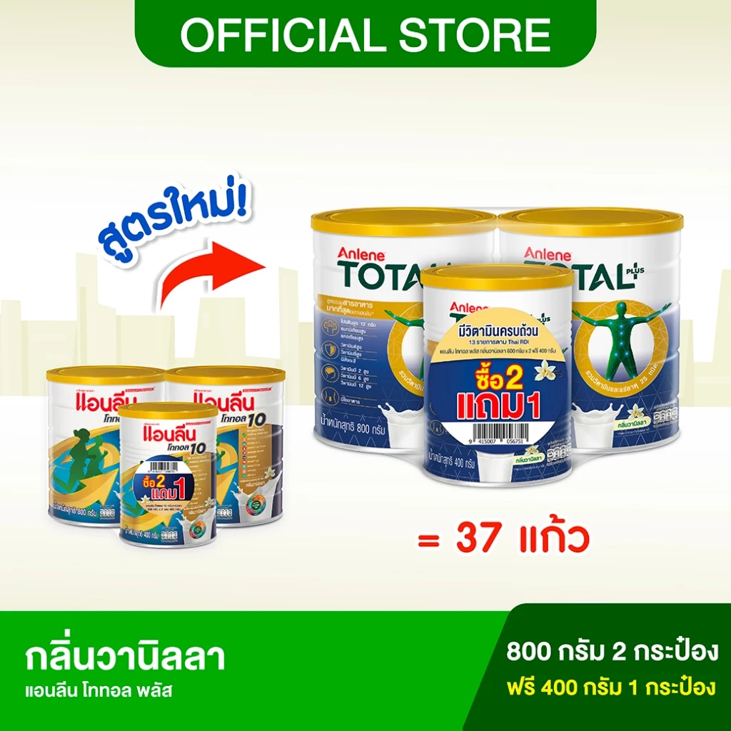 [ซื้อ 2 ฟรี 1] Anlene Total Plus แอนลีน โททอล พลัส กลิ่นวานิลลา 800 กรัม 2 กระป๋อง ฟรี! 400 กรัม 1 กระป๋อง