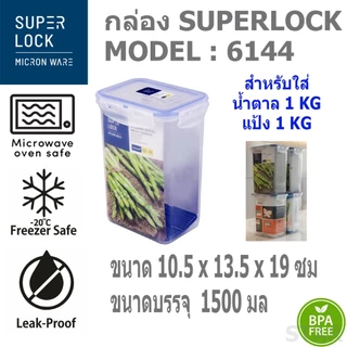 Superlock กล่องถนอมอาหาร ใส่แป้ง ใส่น้ำตาล 1 กิโล วางซ้อน กันมด สูญญากาศ 6144 5054 5054/1 5054/2