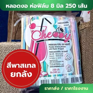 *ราคาส่ง ยกลัง 20 ห่อ* หลอดงอ 8 มิล 250 เส้น ห่อฟิล์ม หุ้มพลาสติกแยก อนามัย ห่อใหญ่ ราคาโรงงาน ยาว 24 cm W1