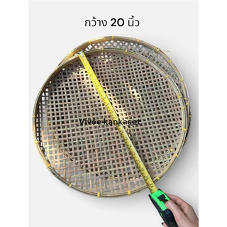 กระด้งไม้ไผ่ ขนาด20นิ้ว กระด้งตากปลา ตากอาหาร