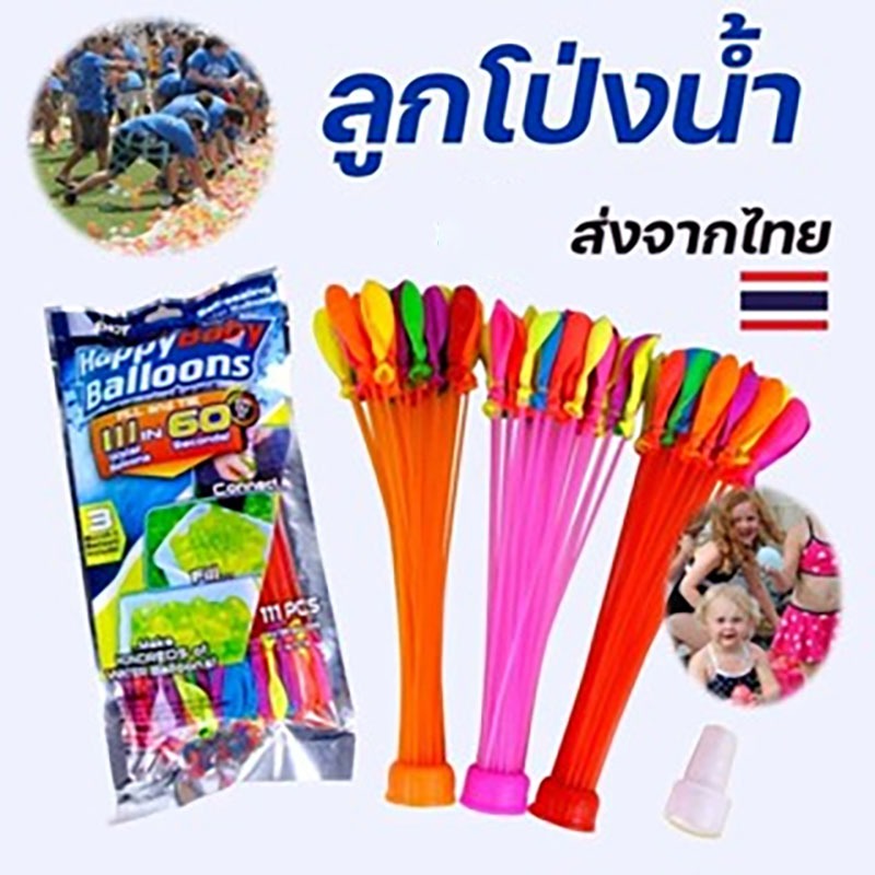 ลูกโป่งน้ำ ลูกโป่ง มาพร้อมหัวต่อก็อกน้ำ Water Balloons ของเล่นเด็ก ของเล่นกลางแจ้ง เกมส์ครอบครัว เกมส์ปาร์ตี้