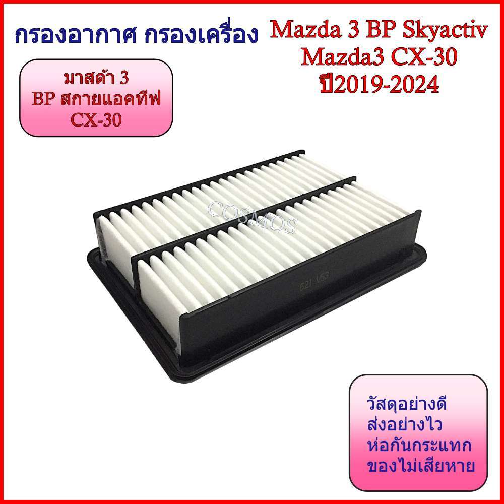 กรองอากาศ กรองเครื่อง มาสด้า 3  Mazda 3 BP Skyactiv/ Mazda3 CX-30 ปี2019-2024
