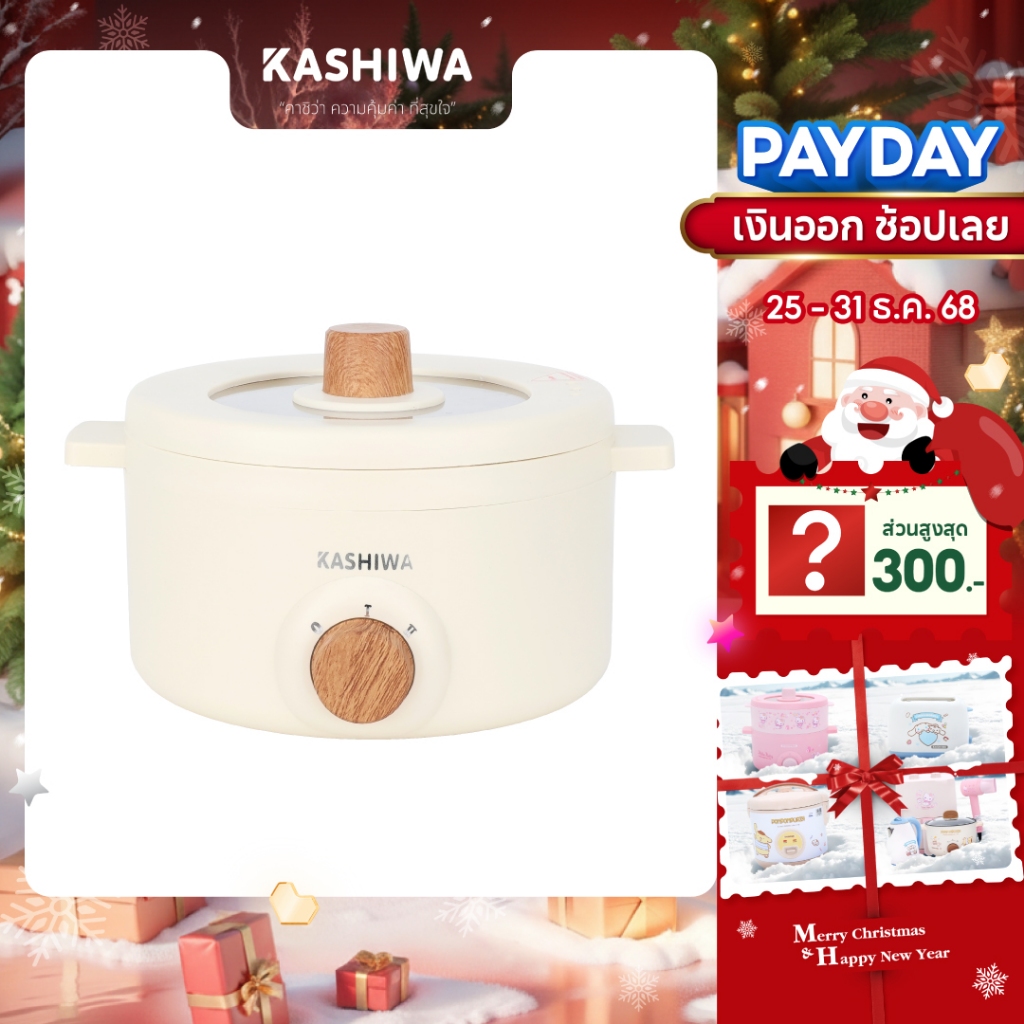[ส่งด่วน+โค้ดไลฟ์ลดสูงสุด50%] KASHIWA หม้ออเนกประสงค์ กระทะไฟฟ้า หม้อสุกี้ หม้อต้ม รุ่น KW-219 (ครีม