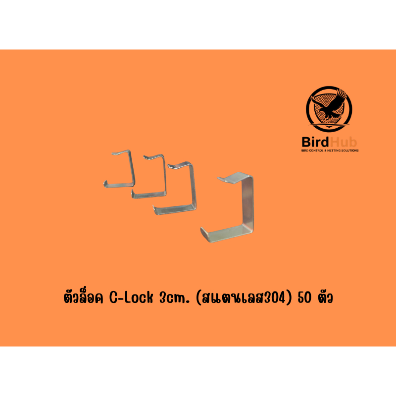 ตัวล็อค ตะแกรงโซล่าเซลล์ แบบ C-Lock (สแตนเลส) ขนาด 3cm. แข็งแรงทนแดด ทนฝน ไม่เป็นสนิม อายุการใช้งานยาวนาน