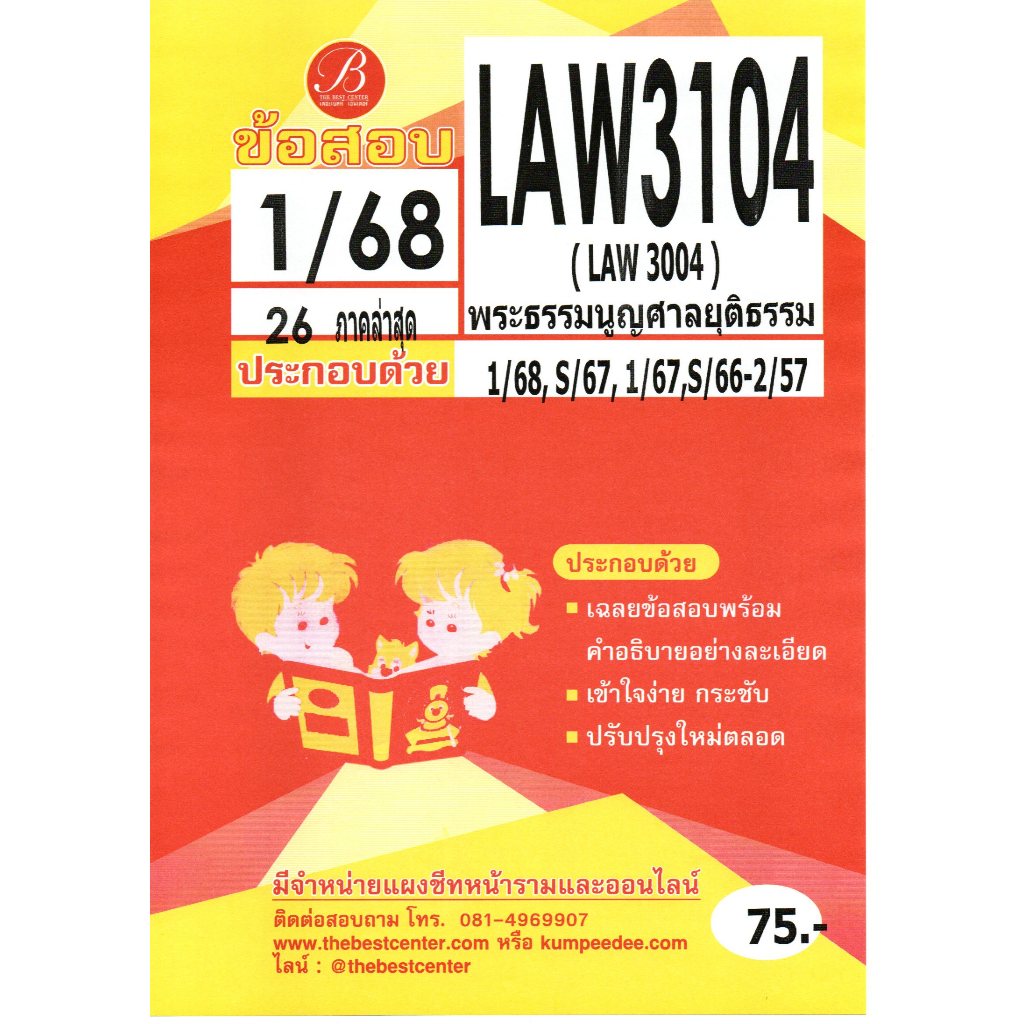 ข้อสอบ LAW3104 พระธรรมนูญศาลยุติธรรม 1/68