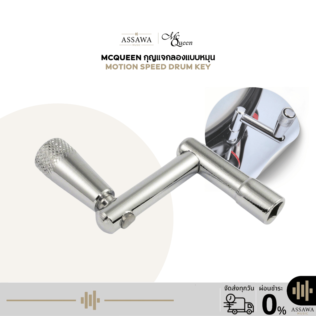 พร้อมส่ง 🚚 กุญแจกลอง Drum key กุญแจ ขัน กลอง McQueen Motion Speed Drum Key