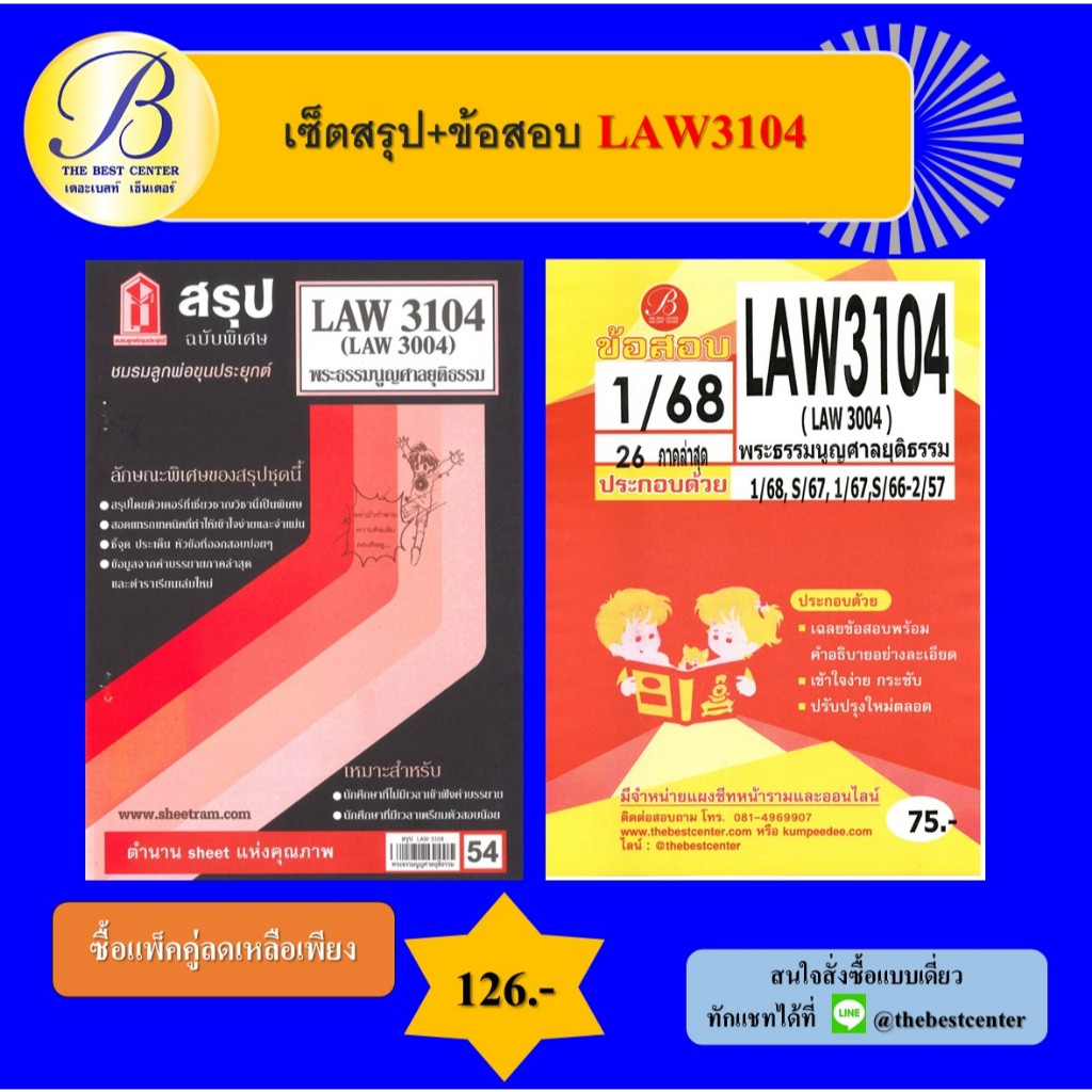 เซ็ตสรุป+ข้อสอบ LAW3104 พระธรรมนูญศาลยุติธรรม
