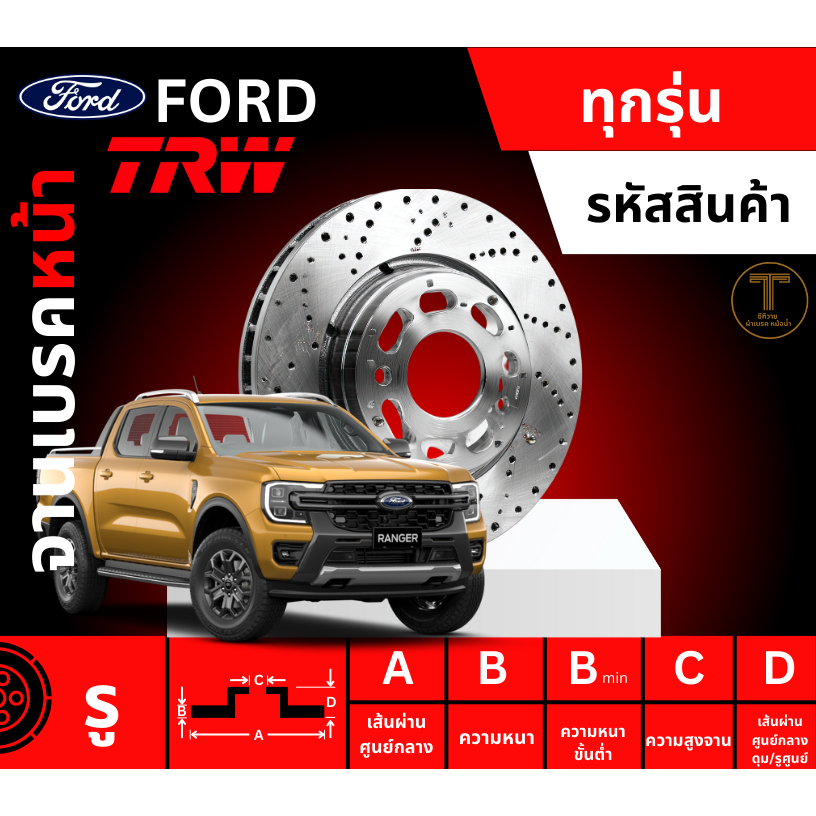 จานเบรค, จานเบรคหน้า, จานเบรคหน้า ฟอร์ด, จานเบรคหน้าฟอร์ด เรนเจอร์, จานเบรค ฟอร์ด, TRW จานเบรคหน้า T