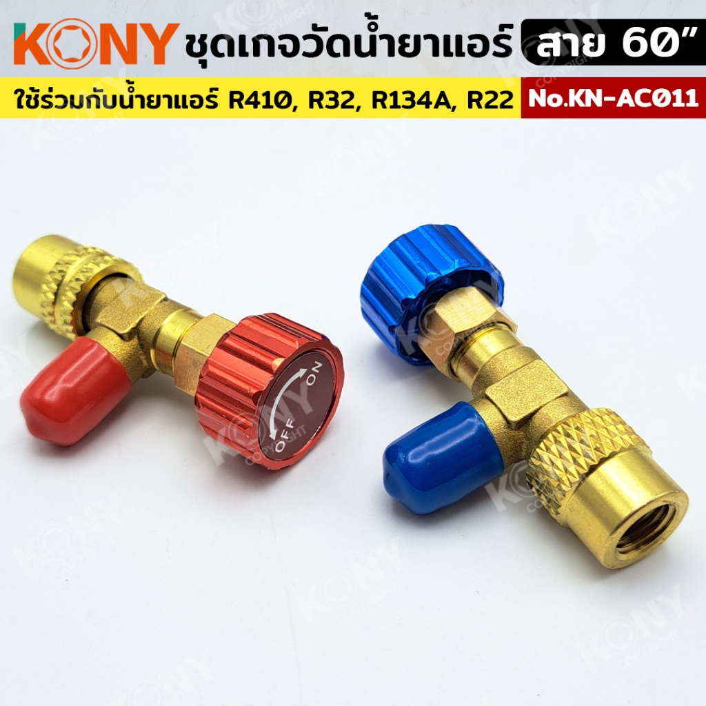 KONY ชุดเกจวัดน้ำยาแอร์ (ชุดเต็มกล่องดำ) KN-AC011 สาย60