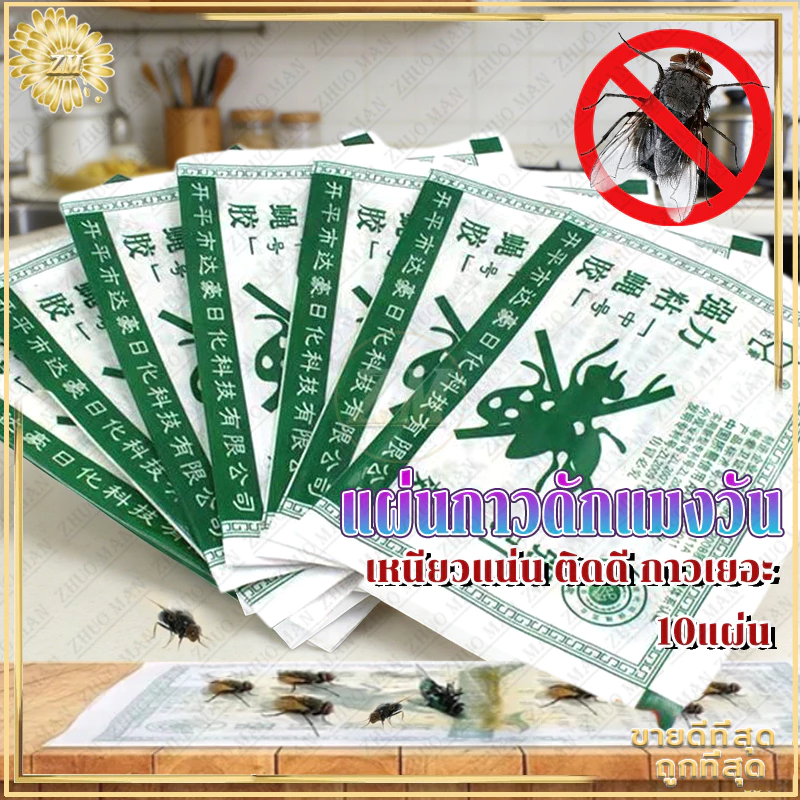 แผ่นกาวดักแมงวัน กาวดักแมลงวัน แผ่นกาวดักแมงวัน ที่ดักแมงวัน ที่ดักแมงวันแพ็คละ 10 แผ่น กาวดักแมลงวัน ถูกที่สุด