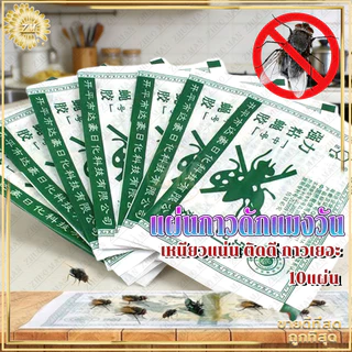 แผ่นกาวดักแมงวัน กาวดักแมลงวัน แผ่นกาวดักแมงวัน ที่ดักแมงวัน ที่ดักแมงวัน​แพ็คละ 10 แผ่น กาวดักแมลงวัน ถูกที่สุด