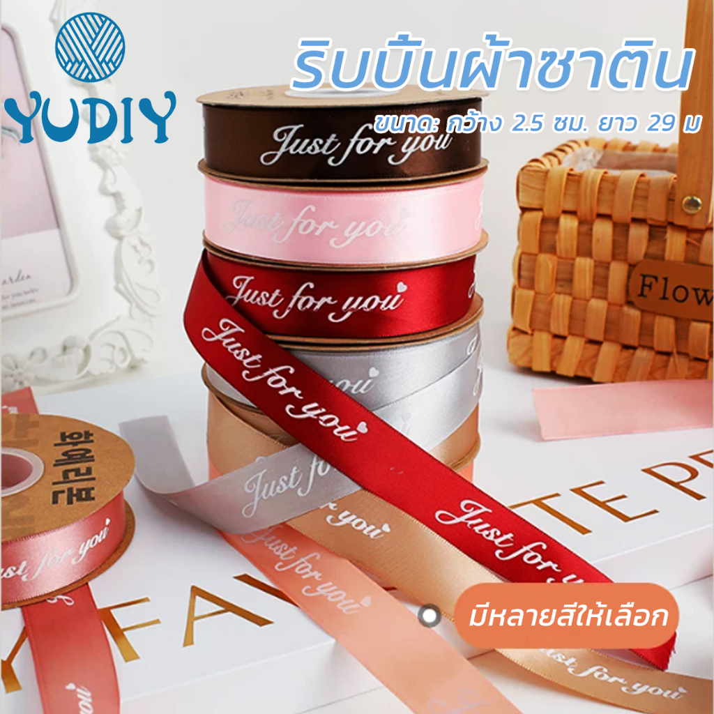ริบบิ้นผ้าซาติน  ขนาด 2.5 cm  พิมพ์ลายตัวอักษร Just For You ยาว29 เมตร  ริบบิ้นห่อช่อดอกไม้ ผูกกล่องของขวัญ