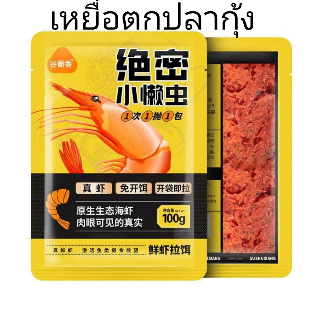 เหยื่อกุ้ง(เหยื่อรูด)แบบเปียก เหยื่อตกปลา เหยื่อกุ้งเปียก เหยื่อรูดกุ้ง สำหรับตกปลาทุกชนิด ขนาด 100 กรัม