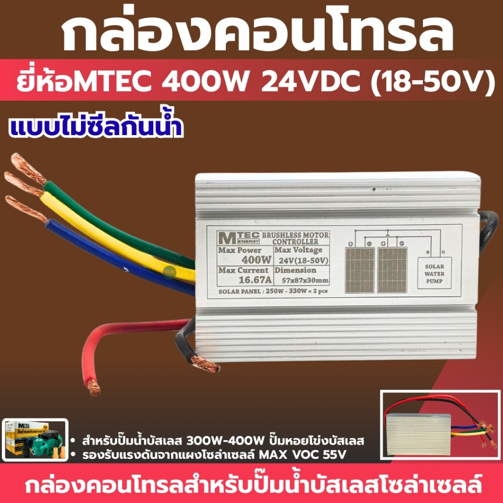 กล่องควบคุมปั๊มน้ำหอยโข่งบัสเลส 400W 24VDC รุ่น C375-24 (QB-60)