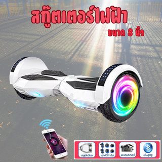 สกู๊ตเตอร์ไฟฟ้า โฮเวอร์บอร์ด  8นิ้ว  (มีให้เลือก 10สี)  2 ล้…