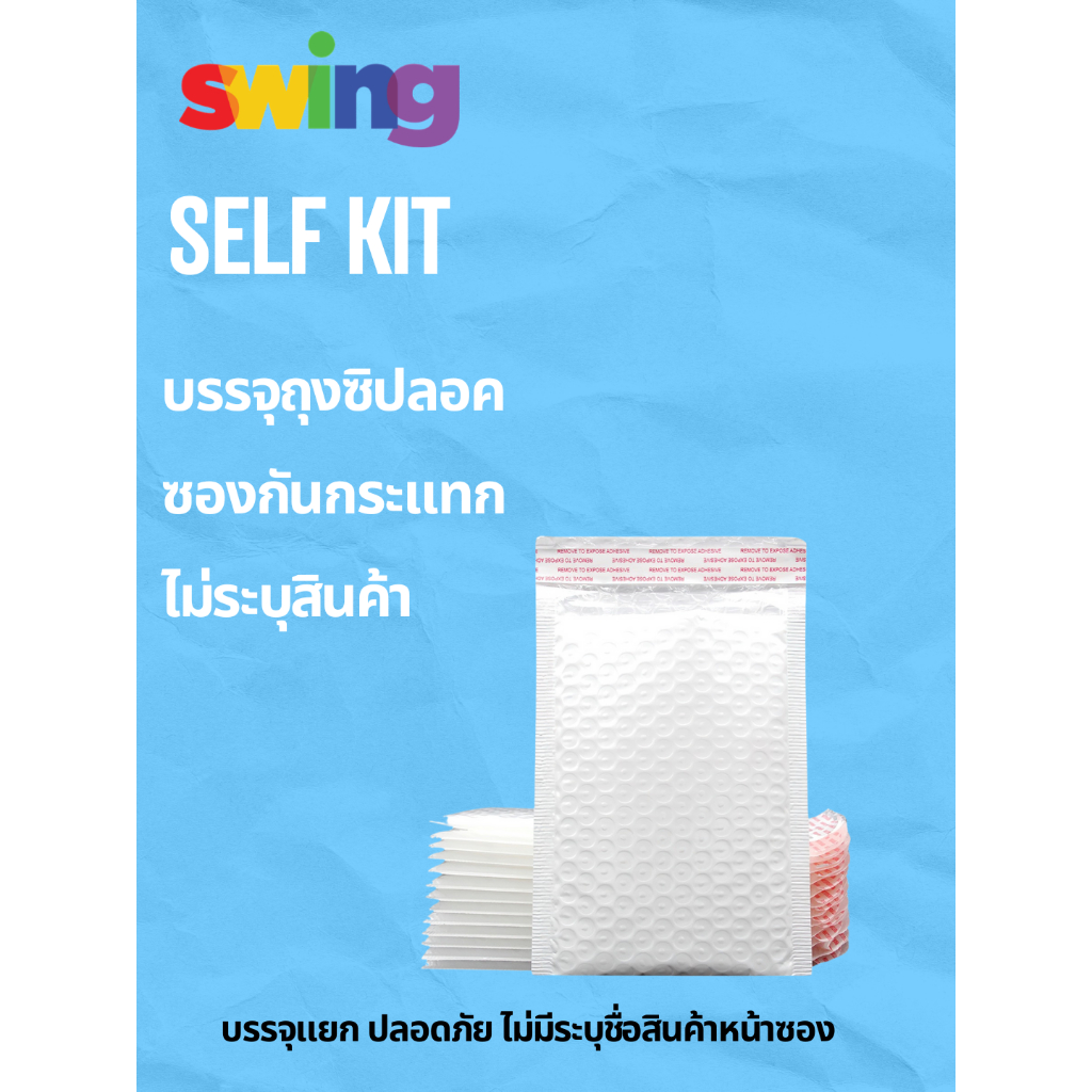 SELF KIT BY SWING ชุดดูแลสุขด้วยตัวเอง แถมฟรีถุงยางอนามัยคละไซส์ |ไม่ระบุชื่อสินค้าที่หน้าซอง