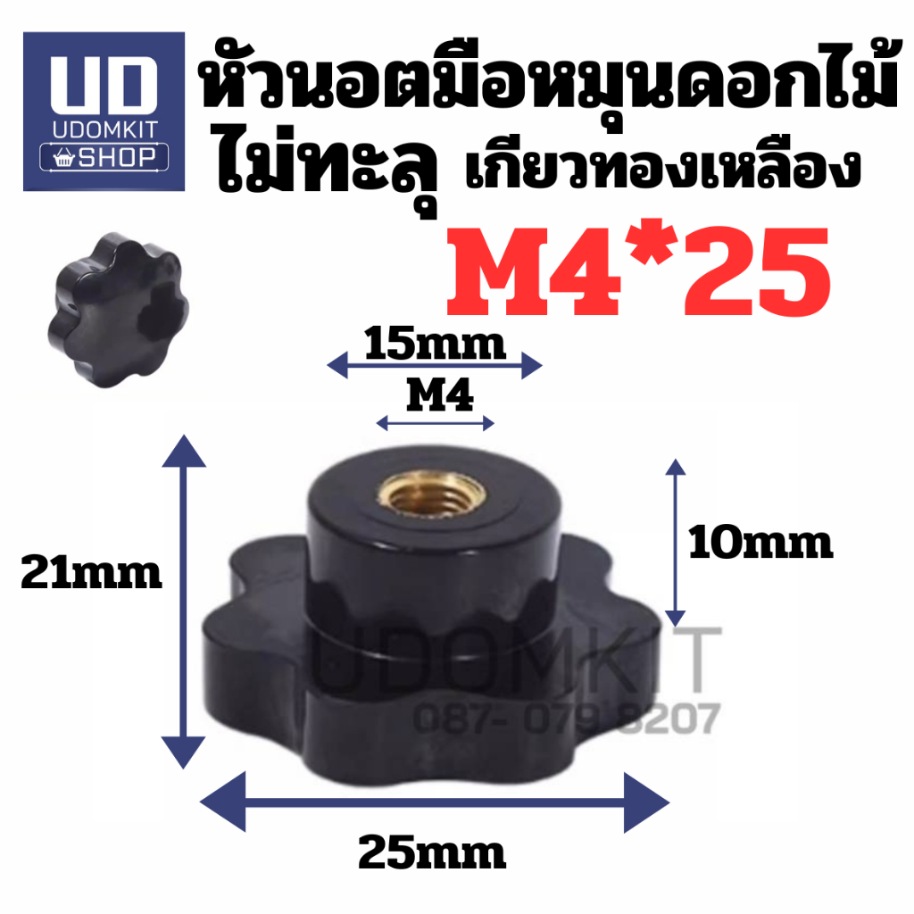 หัวน็อตมือหมุนดอกไม้ (เกลียวไม่ทะลุ) ขนาด M4 M5 M6 M8 M10 เกลียวทองเหลือง