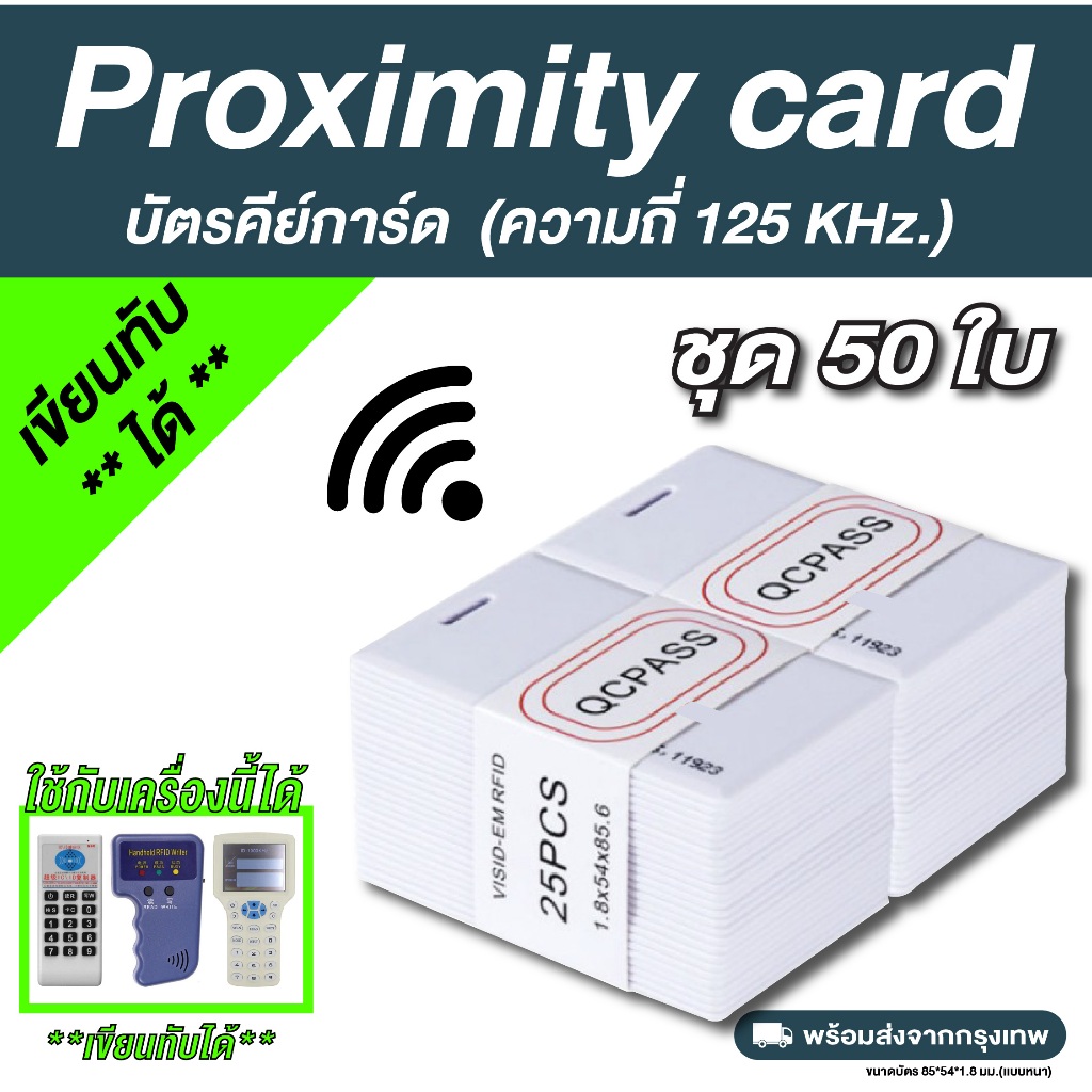 50 ใบ บัตรคีย์การ์ด Proximity Card T5577 Copy Rewritable 125 Khz. (แบบหนา 1.8 mm)