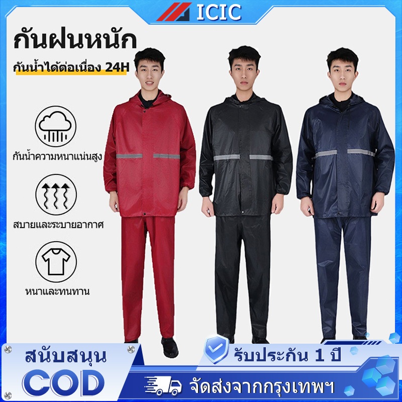 ICIC ชุดกันฝน เสื้อกันฝน Raincoat Suit กันน้ำ มีแถบสะท้อนแสง ชุดกันฝนอย่างดีหนาๆ เสื้อกันฝนสำหรับผู้ใหญ่ เสื้อฝน