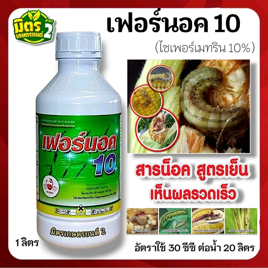 เฟอร์นอค 10(ไซเพอร์เมทริน 10) ยาน็อคสูตรเย็น กำจัดเพลี้ยและหนอน สามารถกำจัดยุง ไร มดในโรงเรือน ในอาคารได้
