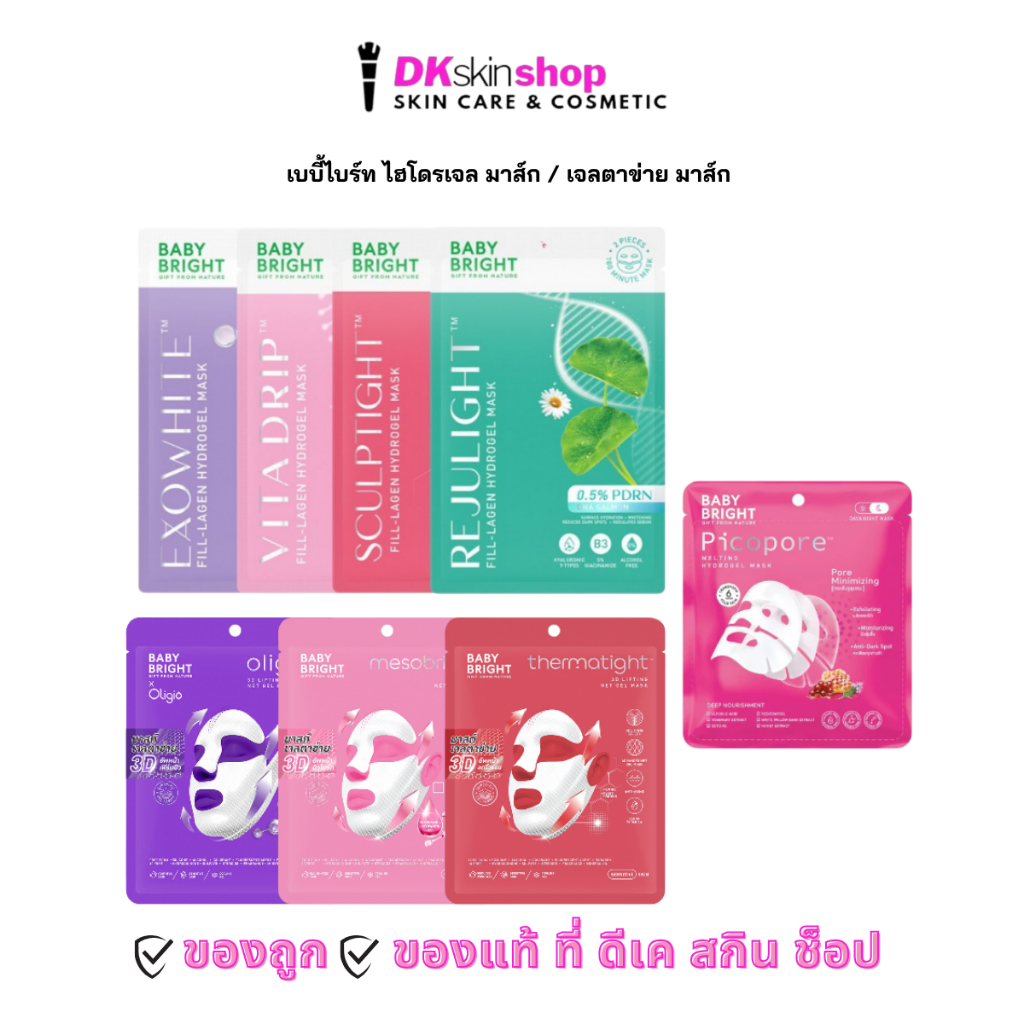 เบบี้ไบร์ท ไฮโดรเจล มาส์ก/เจลตาข่าย มาส์ก [ยกกล่อง/6ซอง] Baby Bright Hydrogel Mask/Net Gel Mask (มีให้เลือก 8 สูตร)