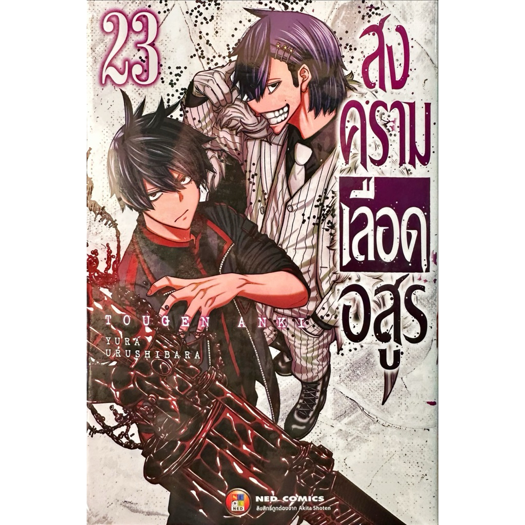 [เล่ม 23 พร้อมส่ง)สงครามเลือดอสูร Tougen Anki เล่ม 1-22 [แยกเล่ม][หนังสือการ์ตูน]