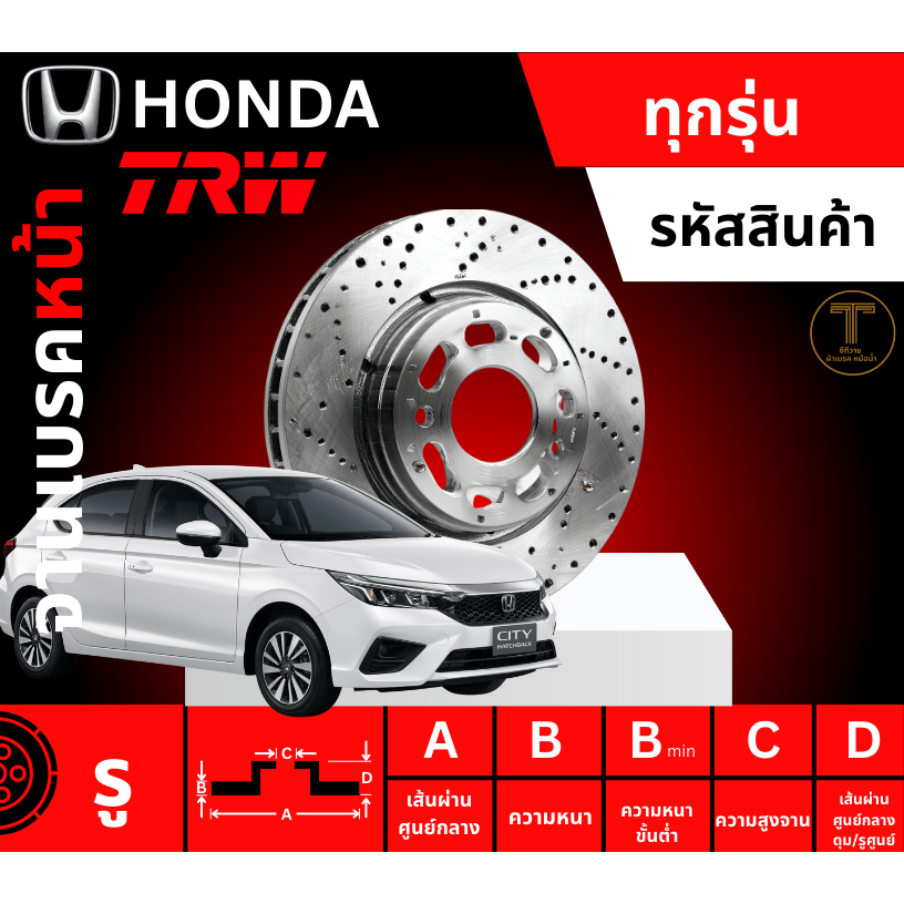 จานเบรค, จานเบรคหน้า, จานเบรคหน้า ฮอนด้า, จานเบรคหน้า CIVIC, จานเบรค CITY, TRW จานเบรคหน้า TRW รถ HO