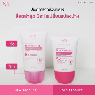 ส่งทันที : ลด 10% ในไลฟ์ ♡ SKIN BARRIER CREAM สกินแบริเออร์ครีม ครีมพักผิว ผิวแพ้ง่าย พี่กุ้งกดสิว มาดามกิ๊กกี้ 25 กรัม