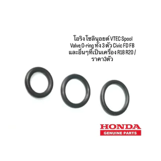 เฉพาะโอริง โซลินอยด์ VTEC Spool Valve O-ring ทั้ง 3ตัว Civic FD FB และอื่นๆที่เป็นเครื่อง R18 R20 /ราคา3ตัว