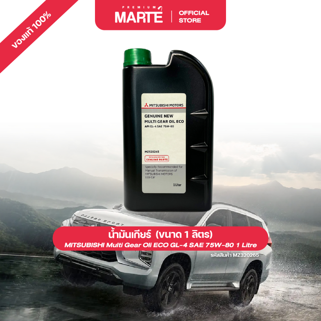 MITSUBISHI Multi Gear Oil Eco Gl-4 น้ำมันเกียร์ 75W80 ขนาด 1 ลิตร PN: MZ320265 ส่งฟรี ผ่อน0% ของแท้
