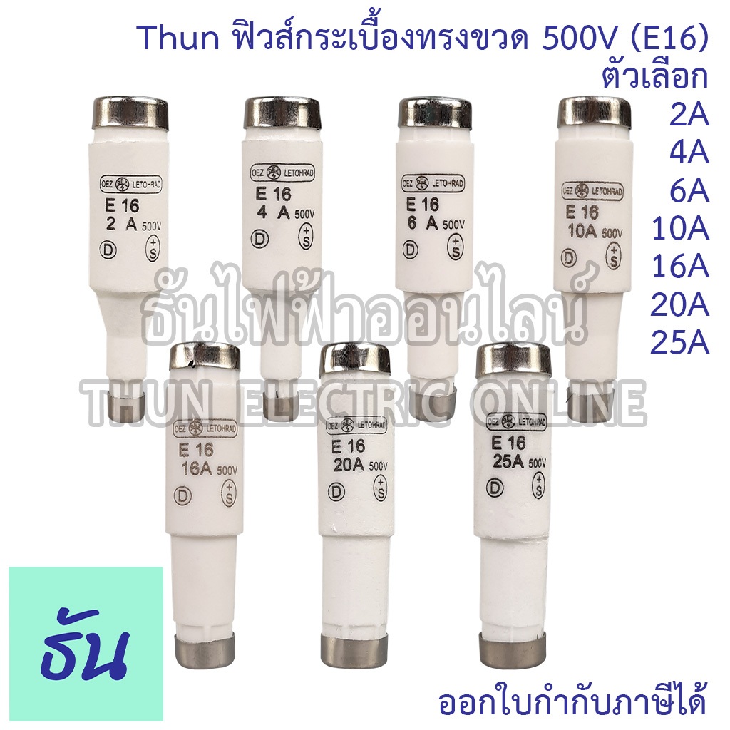 Thun ฟิวส์กระเบื้องทรงขวด 500V E16 2A 4A 6A 10A 16A 20A 25A ฟิวส์กระปุก ฟิวส์ขวด ประกอบ คัทติฟิวส์ ฟิวส์เซรามิก