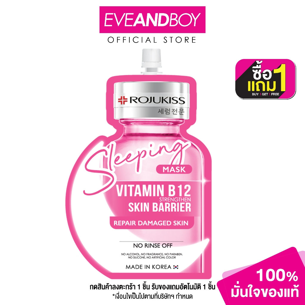 ROJUKISS - Sleeping Mask Vitamin B12 (20ml) โรจูคิส สลีปปิ้ง มาส์ก วิตามิน บี12