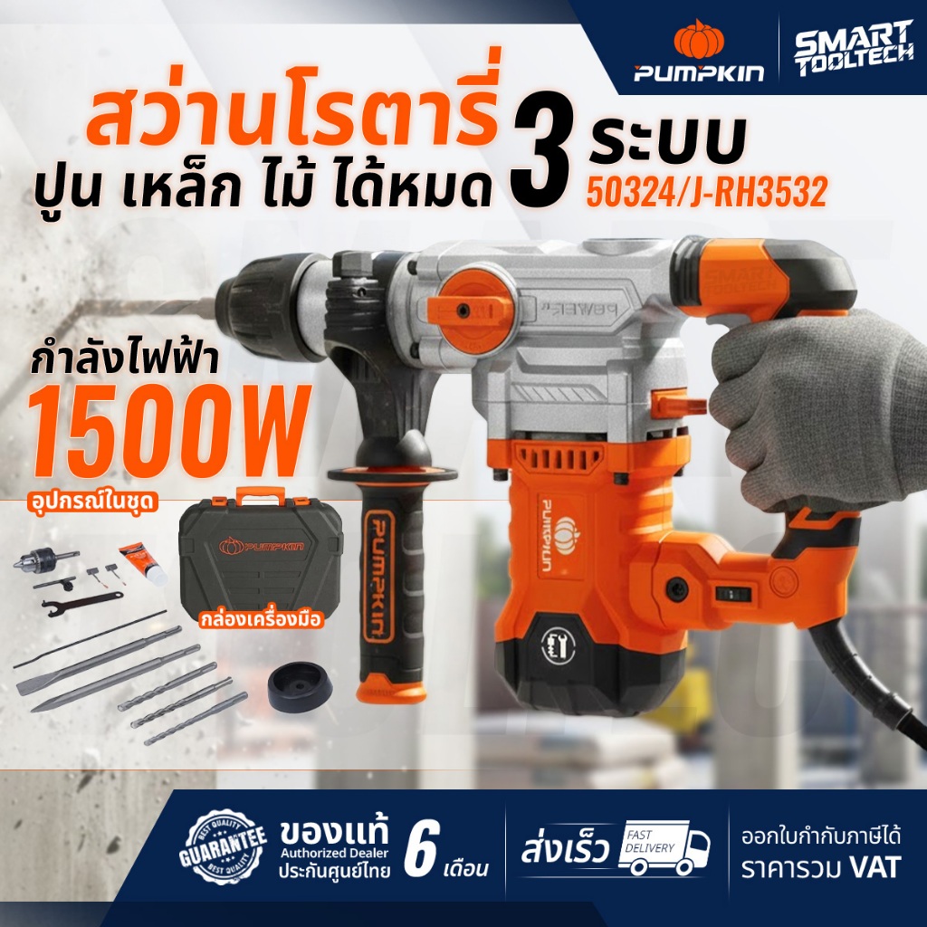 🔥ส่งด่วน ประกันศูนย์🔥 สว่านโรตารี่ 3 ระบบ PUMPKIN 50324 / 50322 แย็กไฟฟ้า สกัดไฟฟ้า สว่านเจาะปูน