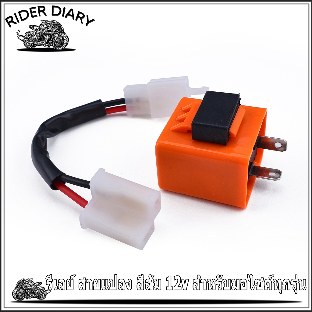 รีเลย์ สายแปลง สีส้ม 12v สำหรับมอไซค์ทุกรุ่น 2ขา ตามภาพ ใช้นาน คล่องแคล่ว พร้อมส่ง