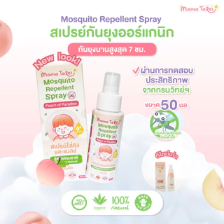 Mama Tales Soothing Serum ลดรอยแดง ลดคัน สเปรย์กันยุงกลิ่นพีช โลชั่นกันยุง มาแบบเซ็ตดูโอ้และทรีโอ้