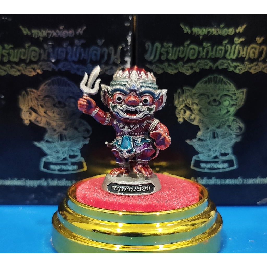 หนุมาน รุ่น ทรัพย์อนันต์พันล้าน  หลวงพ่อพัฒน์. 
วัดห้วยด้วน จ.นครสวรรค์   สูง 2 นิ้ว