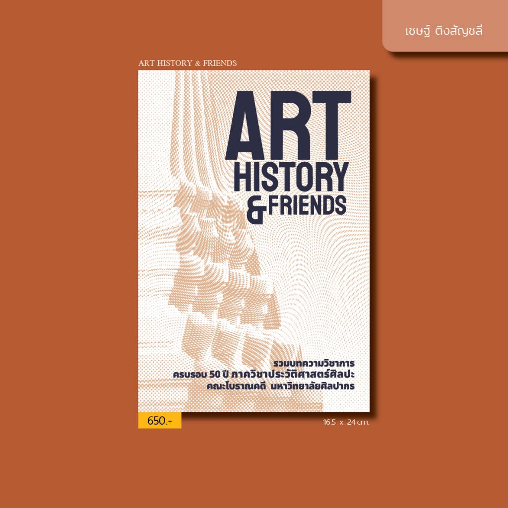 Art History & Friends • รวมบทความวิชาการฉลองครบรอบ 50 ปี ภาควิชาประวัติศาสตร์ศิลปะ คณะโบราณคดี มหาวิทยาลัยศิลปากร